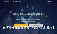 如何安全地删除您的 Met