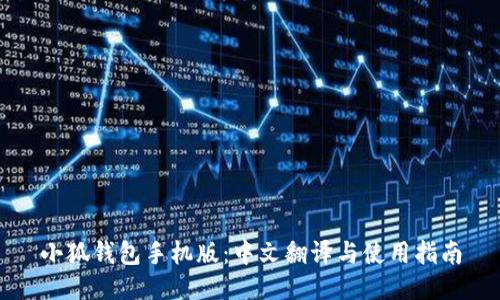小狐钱包手机版：中文翻译与使用指南
