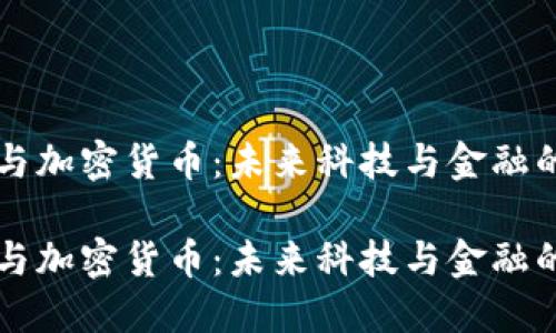 特斯拉与加密货币：未来科技与金融的交汇点

特斯拉与加密货币：未来科技与金融的交汇点