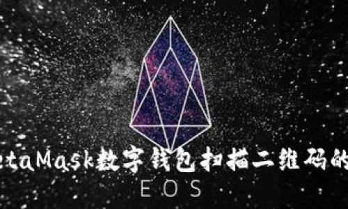 使用MetaMask数字钱包扫描二维码的全指南