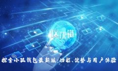 探索小狐钱包最新版：功
