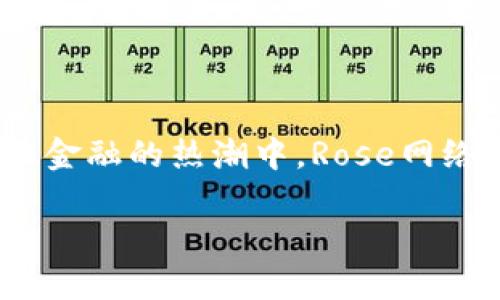   如何使用MetaMask在Rose网络上进行交易和投资 / 
 guanjianci MetaMask, Rose网络, 加密货币 /guanjianci 

引言：探索Rose网络的魅力
在这个数字化飞速发展的时代，加密货币的崛起犹如一场波澜壮阔的海潮，推动着整个金融生态的变革。而在众多加密网络中，Rose网络因其独特的优势和快速的交易速度而逐渐受到关注！如果你是一位热衷于数字资产的投资者，如何使用MetaMask在Rose网络上进行交易？今天，就让我们一同踏入这个充满机遇与挑战的空前市场！

一、MetaMask简介
MetaMask是一个充满魔力的数字钱包，旨在帮助用户在以太坊及其相应的区块链网络上进行轻松的加密货币交易。它不仅支持多种加密资产的存储，还兼容与基于以太坊的去中心化应用（DApps）的互动。想象一下，您只需使用这款神器，就能在数以千计的项目中自由穿梭，充分把握每一个投资机会——多么令人振奋啊！

二、Rose网络的崛起
在众多区块链项目中，Rose网络凭借其卓越的技术架构和优雅的性能表现，脱颖而出。它以高效的交易处理能力和强大的隐私保护机制而闻名，更是吸引了众多开发者和投资者的关注。无论是进行大宗交易还是参与小额投资，Rose网络都为用户提供了一个理想的平台，无论你是币圈老手，还是刚入门的投资新手，都能充分体验到丛林中翱翔的快感！

三、如何在MetaMask中添加Rose网络
为了在MetaMask中使用Rose网络，您需要先确保已安装MetaMask扩展程序或移动应用。接下来，请按照以下步骤操作：
ol
li打开MetaMask，输入您的账户密码并解锁钱包。/li
li点击右上角的网络选择框，选择“自定义RPC”。/li
li在弹出窗口中，填写Rose网络的相关信息：/li
ul
li网络名称：Rose Network/li
li新 RPC URL：[Rose网络的RPC地址]/li
li链ID：[Rose网络的Chain ID]/li
li符号：ROSE/li
li区块浏览器的URL：[Rose网络的区块浏览器地址]/li
/ul
li点击“保存”，现在您可以在MetaMask中使用Rose网络了！/li
/ol
这么简单的步骤，您就可以与Rose网络的精彩世界深度连接啦！

四、在Rose网络上进行交易
现在，您已经在MetaMask中成功配置了Rose网络，接下来就是进行交易了。首先，确保您的钱包中有足够的ROSE币，这将用于支付交易的费用。下面是简单的交易步骤：
ol
li在支持Rose网络的去中心化交易所（DEX）中选择您想要交易的资产。/li
li输入您想要交易的数量，可以实时看到预估的交易费用。/li
li确认交易信息准确无误后，点击“确认”按钮进行交易。/li
li等待交易处理完成，您可以在MetaMask中查看交易记录。/li
/ol
成功进行了一笔交易，您是否感受到那种成就感？

五、投资Rose网络项目的前景
随着区块链技术的不断发展，Rose网络的前景可谓一片光明！有越来越多的项目正在Rose网络上崭露头角，从DeFi（去中心化金融）到NFT（非同质化代币），各种领域的创新如雨后春笋般涌现。如果您能及时把握住这些机会，或许未来的收益会令您倍感惊喜！

六、风险与对策
当然，在追逐利润的浪潮中，我们必须保持清醒的头脑！加密货币市场的波动性使得投资具有不确定性，因此，合理的风险管理是每位投资者必不可少的一环。您可以通过以下几点降低风险：
ul
li做好充分的市场调研，了解项目的实际情况。/li
li分散投资，不将所有资金投入一个项目。/li
li设定止损点，避免因贪婪而损失惨重。/li
li及时关注市场动态，灵活调整策略。/li
/ul
通过科学的投资方式，您将能够更好地应对市场的不确定性，收获更多的精彩！

七、总结
通过今天的分享，相信大家对于如何使用MetaMask在Rose网络上进行交易及投资已经有了更深入的了解。无论您是在寻找投资新机会，还是希望参与到去中心化金融的热潮中，Rose网络都将是您不错的选择！记住，投资虽有风险，但只要您合法合规、理智对待，未来等待您的将是无尽的可能性！

在这个变革的时代，每一次投资都是您勇敢的探索之旅。让我们一起携手，迎接未来的辉煌时刻吧！