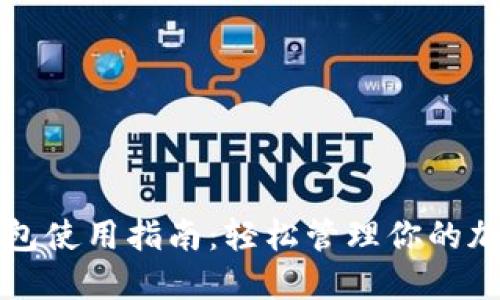 小狐钱包使用指南：轻松管理你的加密资产