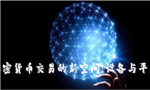 在香港探索加密货币交易的新空间：设备与平台的最佳选择