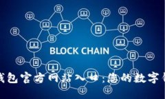 探秘小狐钱包官方网站入