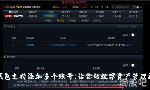 小狐钱包支持添加多个账号，让你的数字资产管理更高效