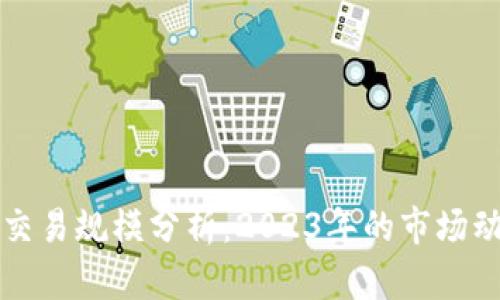 全球加密货币交易规模分析：2023年的市场动态与未来展望