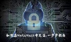 如何在MetaMask中充值：一步