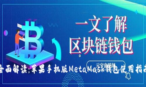 全面解读：苹果手机版MetaMask钱包使用指南