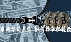 全面探索加密货币的分析