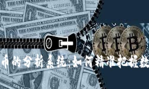 全面探索加密货币的分析系统：如何精准把握数字资产投资机会