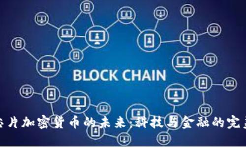 探索芯片加密货币的未来：科技与金融的完美融合