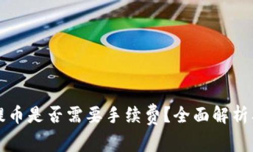 小狐钱包提币是否需要手续费？全面解析及用户指南