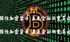 通缩性加密货币：未来金