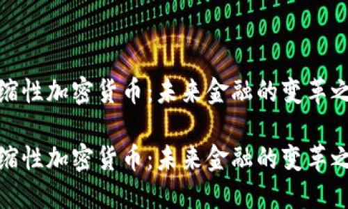 通缩性加密货币：未来金融的变革之路

通缩性加密货币：未来金融的变革之路