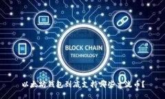 以太坊钱包到底支持哪些