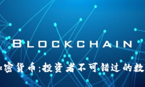 九大加密货币：投资者不可错过的数字资产