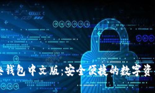 以太坊经典钱包中文版：安全便捷的数字资产管理工具