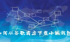 如何从谷歌商店下载小狐