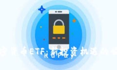 俄罗斯加密货币ETF：新投