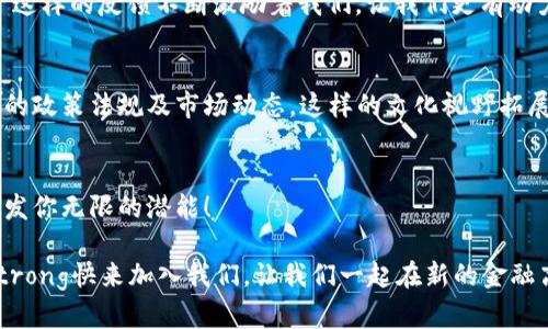    加密货币英语班：让你在数字时代占领金融新高地  /   
 guanjianci  加密货币, 英语学习, 数字金融  /guanjianci 

引言：数字金融的新时代
在这个快速发展的数字世界里，加密货币的崛起带来了前所未有的金融革命！无论你是金融行业的从业者，还是对新兴技术感兴趣的普通用户，掌握加密货币的相关知识已经成为必不可少的技能。而在这个过程中，英语则扮演着至关重要的角色。strong加密货币英语班/strong，将是你迈向这一领域的完美起点！

加密货币与全球化的必然联系
首先，让我们剖析一下加密货币与英语之间的紧密关系。加密货币的主要信息、技术文档、讨论论坛和新闻报道几乎全部以英语呈现！因此，会英语不仅是获取信息的钥匙，更是参与全球金融讨论的桥梁。如果你想在这个瞬息万变的领域里游刃有余，流利的英语表达能力无疑是必不可少的！多么令人振奋的机会啊！

课程设计：为未来的金融领袖铺路
我们的加密货币英语班以实用性和互动性为核心，以帮助学员全面而深入地理解加密货币的相关知识。无论你是初学者还是已有一定基础的学习者，本课程都能满足你的需求！

课程内容覆盖：

1. **加密货币基础知识**：什么是加密货币？区块链的工作原理是什么？比特币、以太坊等主要币种的特点及应用场景。
    
2. **专业英语词汇**：金融术语、技术术语及其在实际应用中的含义和用法，帮助你在阅读和撰写相关文献时游刃有余。
    
3. **实战演练**：模拟交易、投资分析和市场预测，让你在实践中提升英语交流能力和金融分析能力。

4. **案例分析**：国内外成功的加密货币项目及其背后的故事，帮助你更好地理解行业动态，也让你在讨论中增加话题的深度和广度。

师资力量：来自专业领域的引导者
我们课程的讲师均来自金融、区块链及语言教学领域的专业人士。他们不仅具备深厚的学术背景，更在加密货币行业拥有丰富的实践经验。在这场知识之旅中，他们将和你分享行业内幕，分析市场走势，帮助你形成自己的观点，建立逻辑思维！多么期待和这样的专家一同探索知识的海洋啊！

学习方式：灵活多样，适配不同需求
在现代快节奏的生活中，学习方式的灵活性显得尤为重要。我们的加密货币英语班提供线上和线下两种学习模式。无论你是在家里，还是在咖啡馆，随时随地都可以登陆课堂，与讲师和同学们进行互动讨论。

此外，我们还设计了小组讨论、角色扮演等多种互动形式，提升课堂的趣味性和参与感，让学习不再枯燥，反而充满活力！多么令人兴奋的学习环境，这里绝对是知识的温床！

学员评价：真实反馈，见证成长
在我们的加密货币英语班学习的学员纷纷表示，课程不仅提升了他们的英语水平，更让他们对加密货币的理解有了质的飞跃。有学员分享道：“通过这个课程，我不仅能用英语阅读加密货币的材料，还能和朋友流利地讨论市场现状，真是让我受益匪浅！”

还有学员感慨：“一开始我对加密货币只是一知半解，而现在我能够参与到专业的讨论中，甚至在小组中提出自己的见解，真是太棒了！”这样的反馈不断激励着我们，让我们更有动力不断课程和提升教学质量！

文化关联性：在全球化浪潮中培养国际视野
学习加密货币英语不仅是语言的学习，更是文化的交流。通过课程的学习，你将接触到不同国家和地区的加密货币发展现状，了解各地的政策法规及市场动态。这样的文化视野拓展，将极大增强你在国际金融舞台上的竞争力！

总结：开始你的加密货币英语学习之旅
选择加入我们的加密货币英语班，让你在数字金融新时代中占得先机！开启这段充满机遇与挑战的学习旅程，感受知识带来的力量，激发你无限的潜能！

无论你是希望在职业生涯中提升竞争力，还是想在日常生活中与朋友畅谈数字货币，strong加密货币英语班绝对是你理想的选择！/strong快来加入我们，让我们一起在新的金融高地上挥洒激情，收获成功吧！