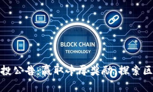 小狐钱包空投公告：赢取丰厚奖励，探索区块链新体验