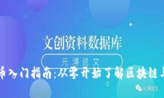 加密货币入门指南：从零