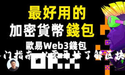 加密货币入门指南：从零开始了解区块链与比特币