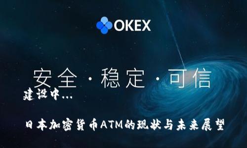 建设中...

日本加密货币ATM的现状与未来展望