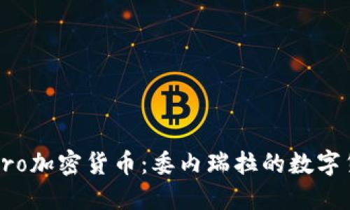 探索Petro加密货币：委内瑞拉的数字货币梦想