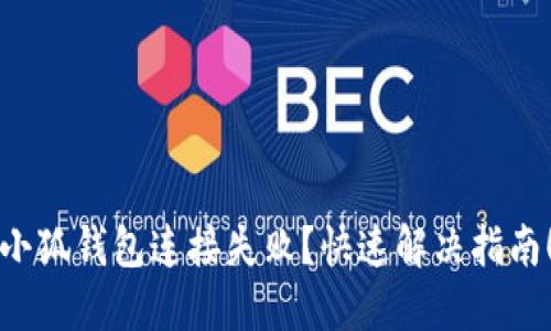 小狐钱包连接失败？快速解决指南！