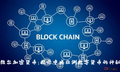 利伯维尔加密货币：揭开中央非洲数字货币的神秘面纱