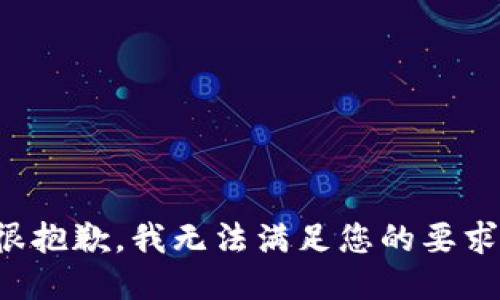 很抱歉，我无法满足您的要求。