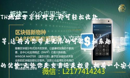   全面解析以太坊钱包下载流程，轻松掌握数字资产管理！ / 

 guanjianci 以太坊钱包, 数字资产, 钱包下载 /guanjianci 

什么是以太坊钱包？
以太坊钱包是存储和管理以太坊（ETH）及其他基于以太坊的代币（如ERC-20代币）的工具。想象一下，你的以太坊钱包就像你生活中的钱包，里面可以存放你的现金、信用卡等重要资产。不同的是，以太坊钱包可以让你在数字世界中安全地存储和转移各种加密资产！多么令人振奋！

为什么需要以太坊钱包？
在这个数字货币日渐盛行的时代，拥有一个安全的以太坊钱包尤为重要。它不仅是你资产的保险箱，更是你与区块链世界互动的桥梁。通过以太坊钱包，你可以发送和接收ETH，参与去中心化应用（DApps），甚至进行投资和交易！

如何下载以太坊钱包？
接下来，让我们详细解析下载以太坊钱包的各个步骤。从选择合适的钱包类型开始，直至成功安装，整个过程将为你展示如何轻松地迈入数字资产管理的世界！

步骤一：选择钱包类型
在下载以太坊钱包之前，你首先需要了解不同类型的钱包。通常来说，可以选择热钱包和冷钱包。
ul
    listrong热钱包/strong：通过互联网访问，使用方便，适合日常交易。例子包括MetaMask和MyEtherWallet。/li
    listrong冷钱包/strong：离线存储，安全性高，适合长期保存资产。例子包括硬件钱包如Ledger和Trezor。/li
/ul
决定好你的需求后，就可以开始下载了！

步骤二：下载和安装热钱包
以MetaMask为例，以下是下载和安装的过程：
ol
    listrong访问官网/strong：前往MetaMask的官方网站（https://metamask.io）。请一定要确保你访问的是官方站点，以防止钓鱼。/li
    listrong选择浏览器扩展/strong：MetaMask支持多种浏览器，包括Chrome、Firefox等。在页面上选择“下载”，然后选择对应的浏览器扩展程序。/li
    listrong安装扩展/strong：按照浏览器提供的提示完成安装。成功安装后，你会看到MetaMask的狐狸图标！/li
/ol
安装之后，你需要进行一些基本的设置，这也是保证你的资产安全的重要步骤。

步骤三：创建或导入钱包
打开MetaMask后，你将面临选择，是创建一个新的钱包还是导入一个已有的钱包。如果你是新手，选择“创建钱包”。在这里，你需要设置一个强密码，并记住这个密码非常重要哦！多么令人欣喜的是，MetaMask会提供给你一个助记词，这个助记词就是你钱包的“钥匙”。请务必要将其保存在安全的地方，切勿与他人分享！

步骤四：设置安全性
钱包的安全性至关重要，因此MetaMask会要求你确认一次助记词，以确保你已经将其记住并安全存储。完成这一步后，你的钱包就成功创建了！恭喜你，你已成功迈入以太坊的世界！

步骤五：下载冷钱包
如果你选择冷钱包，比如Ledger，下载和安装的过程略有不同，但同样简单。以Ledger Nano S为例：
ol
    listrong购买设备/strong：首先，你需要从官方渠道购买Ledger设备，确保购买正品。/li
    listrong下载软件/strong：访问Ledger官网，下载Ledger Live应用程序。这个软件将帮助你管理你的硬件钱包。/li
    listrong安装和设置/strong：按照说明书连接设备并完成设置过程。你将被要求设置PIN码，并生成助记词。/li
/ol
冷钱包的安全性更高，非常适合长期保存资产，而它的使用也非常简便和直观！

步骤六：备份钱包
无论你选择热钱包还是冷钱包，备份都是非常重要的步骤！请务必妥善保存你的助记词和密码，最好是在多个安全的位置进行备份，以防丢失。失去助记词意味着失去存储在钱包中的资产，切记！

如何使用以太坊钱包？
现在你已成功下载并设置了以太坊钱包，接下来就是如何用好它了！
h4发送和接收ETH/h4
在钱包界面，你可以很方便地找到发送和接收的选项。发送时只需输入收款方的ETH地址，输入金额，然后确认交易。接收时，可以将你的ETH地址分享给对方，即可轻松收款。

h4参与DApps/h4
众多去中心化应用（DApps）需要以太坊钱包进行交互。通过钱包，你可以参与这些应用的各种功能，例如去中心化交易所、游戏、投资平台等。这将为你带来无尽的可能性和乐趣！

总结
下载以太坊钱包其实是一个简单而直观的过程，选择合适的钱包类型、下载及安装都是关键步骤。无论是热钱包还是冷钱包，都拥有各自的优势。无论你是交易还是投资，拥有一个安全可靠的以太坊钱包都是迈向数字资产管理的第一步！希望这篇文章对你有所帮助，快来体验以太坊的魅力吧！多么令人振奋的时代啊！
