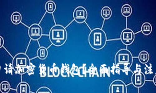 如何申请加密货币钱包？全面指导与注意事项