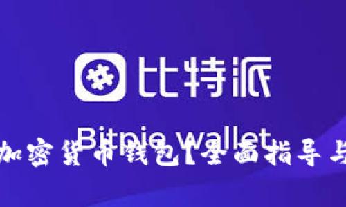 如何申请加密货币钱包？全面指导与注意事项