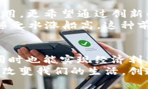 GMT加密货币：探索Web3时代的财富新机遇
加密货币, GMT, Web3/guanjianci

引言：Web3时代的崛起
随着互联网的不断发展，我们已经步入了一个全新的时代——Web3时代。这一时代不仅代表了技术的飞跃，更是财富的重新分配与创造机遇的时代。在这个新兴的数字经济中，加密货币作为重要的一环，正以其独特的魅力和潜力吸引着全球投资者的关注。其中，GMT加密货币作为一个亮眼的候选者，更是充满了无限可能！

GMT加密货币的基本概念
GMT，即“Green Metaverse Token”，是“STEPN”应用所发行的数字货币。STEPN是一款结合了游戏与健康的移动应用，用户在完成运动目标的同时可以获得GMT奖励。这种创新的方式让参与者不仅能够享受运动带来的健康益处，还能通过参与活动获得经济回报。它将健康生活与加密货币紧密结合，实在是令人振奋的概念！

为什么选择GMT加密货币？
选择GMT作为投资的理由主要可以归结为以下几点：
ul
listrong创新的商业模式：/strongSTEPN通过将用户的运动行为转化为经济收益，开创了一条全新的商业模式。在经济越来越数字化的今天，这种模式无疑具有很强的吸引力。/li
listrong强大的社区支持：/strongGMT背后有着庞大的用户基础和活跃的社区支持。用户的热情参与是推动GMT发展的重要动力。/li
listrong市场潜力：/strong随着人们对健康生活方式的重视，运动与加密货币的结合将为市场带来巨大的发展空间。此时，投资GMT正是进入这一市场的绝佳时机！/li
/ul

GMT的使用场景
GMT的应用场景非常广泛，主要包括：
ul
listrong运动奖励：/strong用户通过STEPN应用进行跑步、步行等健身活动，可以获得GMT作为奖励，这不仅激励了用户的健身热情，也让他们在锻炼中获得经济回报！多么智慧的设计啊！/li
listrong购买虚拟物品：/strongGMT可以在STEPN平台上用于购买各种虚拟道具，为用户的运动体验增添更多乐趣。/li
listrong交易与投资：/strongGMt作为一种加密货币，可以在各大交易平台进行交易，用户不仅可以通过持有GMT增值，还能在市场波动中获取利润。/li
/ul

如何购买和交易GMT
购买和交易GMT的流程其实非常简单，以下是一些步骤：
ol
li首先，你需要选择一个支持GMT交易的加密货币交易平台，如Binance等。在平台上注册账户并完成身份验证。/li
li接下来，你需要充值一些其他的加密货币（如USDT）或者法币（如果交易平台支持的话），以便购买GMT。/li
li随后，在交易选项中找到GMT，输入购买数量并确认交易，交易成功后，GMT将会存入你的账户中。/li
li最后，你可以选择将GMT持有，等待价格上涨，或者进行进一步的交易！/li
/ol

投资GMT的风险与注意事项
尽管投资GMT充满机会，但也不乏风险。以下几点是每个投资者都需要谨慎对待的：
ul
listrong市场波动：/strong加密货币市场慷慨但同样风险重重，价格波动非常剧烈。在投资前，请务必做好自己的市场分析！/li
listrong技术因素：/strong作为一款基于区块链技术的数字货币，技术故障或恶意攻击都可能会影响GMT的安全性和稳定性。/li
listrong政策风险：/strong各国对加密货币的监管政策不同，政策的变化可能会影响到GMT的合法性和市场表现。/li
/ul

社区与未来发展
一个加密货币的成功离不开其社区的支持，GMT的开发团队及其社区正在不断努力推动项目的发展。他们的目标不仅是让STEPN成为一个风靡全球的应用，更希望通过创新的方式吸引更多的用户参与进来。
未来，GMT有望实现更多的应用场景与合作，拓展其在Web3时代的影响力。想象一下，当越来越多的人因为STEPN而加入到健身和社交中，GMT的价值也随之水涨船高，这种前景是多么令人兴奋啊！

总结
综上所述，GMT加密货币不仅是一个投资的机会，更是一种生活方式的改变。它通过创新的商业模式，将每一次运动转化为财富，让参与者在追求健康的同时也能实现经济利益。在这个充满希望和挑战的时代，GMT无疑是通往未来的一扇窗户。
无论你是一个资深的投资者，还是刚刚踏入加密货币世界的新手，都不妨考虑加入GMT的大家庭。让我们共同见证，这个充满活力与激情的加密时代如何改变我们的生活，创造出一个更加美好的明天！