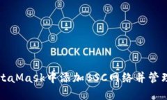 如何在MetaMask中添加BSC网络