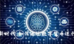 加密货币新时代：如何通