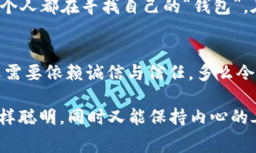 《狐狸的钱包》是一本充满智慧和启发的寓言故事，通过狐狸这一角色向我们传达了许多深刻的道理。在这个简单却富有寓意的故事中，狐狸的狡猾和机智在与其他动物的互动中展现得淋漓尽致。

狐狸的聪明与狡猾
故事中的狐狸利用巧妙的方式获取财富，这让人不禁思考：在生活中，我们是否也应该学习狐狸那样，善于利用自己的智慧和资源？虽然狐狸的方式可能有些不光彩，但它的智慧确实值得我们借鉴。

道德的复杂性
然而，狐狸的钱包不仅仅是财富的象征，也是道德的试炼。故事提醒我们，在追求利益的过程中，应该始终保持良知。狐狸虽然聪明，但也因此面对许多道德困境。我们是否能在追求个人利益的同时，不忘对他人的关怀与责任呢？

生活的启示
通过狐狸的冒险，故事也让我们意识到，生活中有很多事情并不是单纯的对与错。狐狸的经历提醒我们，在面对选择时，必须审视自己的内心，保持清醒的判断力。这也许就是故事想要传达的深意之一：在追求目标的过程中，要做到权衡利弊，明辨是非。

对现实的反思
《狐狸的钱包》不仅是针对动物之间的故事，更是对现实世界的深刻反思。现代社会中，竞争激烈，利益复杂，每个人都在寻找自己的“钱包”。在这样的环境中，聪明的策略固然重要，但真正的成功往往建立在诚信与善良的基础上。

总结与感悟
读完《狐狸的钱包》，让我深刻感受到道德选择的重要性。智慧与狡猾固然能带来短期的利益，但长远的成功还需要依赖诚信与信任。多么令人振奋的是，这个故事给了我们一个明确的信号：在追求成功的路上，保持一颗善良的心才是最重要的。

总的来说，这本书不仅是一则有趣的寓言，更是给我们上了一堂生动而深刻的道德课。希望我们都能像狐狸一样聪明，同时又能保持内心的善良与正直。