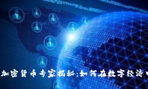 土耳其加密货币专家揭秘：如何在数字经济中立足？