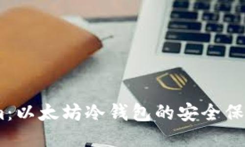 探秘Token.im：以太坊冷钱包的安全保障与便捷应用