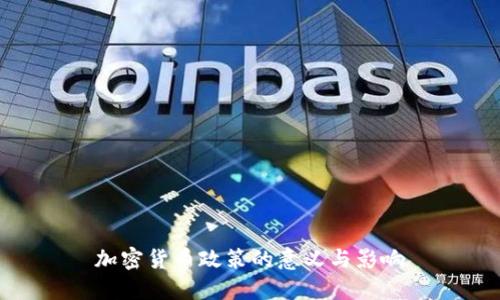 加密货币政策的意义与影响