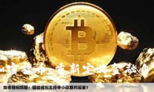 非主权加密货币：重新定义金融自由的未来