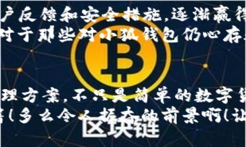 小狐钱包是测试币嘛是真的吗

小狐钱包, 测试币, 数字货币/guanjianci

引言：数字货币的浪潮
近年来，数字货币的热潮席卷全球，各种新兴的钱包和币种层出不穷。在这个背景下，有关“小狐钱包”的讨论逐渐增多。很多用户在询问：这是否只是一种测试币？它的真实性又如何呢？

小狐钱包的基本介绍
小狐钱包是一个新兴的数字货币钱包平台，致力于为用户提供安全、便捷的数字资产管理服务。它支持多种主流数字货币的存储和交易，并且为用户提供了相应的功能，包括币种管理、交易记录查看以及实时行情查询等。
自小狐钱包推出以来，吸引了大量的用户注册和使用。许多人对它的功能表示赞赏，但同样也有部分用户对其性质产生疑问。尤其是在数字货币市场上，总会有一些测试币出现，值得警惕。

什么是测试币？
测试币，顾名思义，通常是用于开发和测试目的的币种，这种币并不具备实质价值。它们往往在某种平台或生态系统中使用，以允许开发者测试项目的功能和性能。测试币往往不具备流通性，用户在持有这些币时通常收到的仅仅是虚拟状态下的演练，而不是现实中的价值交易。

小狐钱包与测试币的关系
对于小狐钱包来说，其核心功能是提供安全的数字资产管理，而不是单纯的测试币。小狐钱包所支持的一些币种是经过认证的，具备实际价值的数字货币。因此，从这个角度来看，小狐钱包本身并不是一个测试币。
当然，在某些特殊情况下，小狐钱包平台可能会推出试用的币种或活动，以帮助用户了解其功能。这些活动可能涉及测试币的使用，但不代表该钱包本身属于测试币的范畴。用户在参与这些活动时，需要仔细阅读相关的条款和说明，以便做出明智的决策！

用户反馈与市场表现
小狐钱包自推出以来，受到了不少用户的欢迎。很多用户分享了他们在使用小狐钱包过程中的积极体验，认为这种钱包在安全性和使用便捷性上表现出色。正如许多人所说：“小狐钱包为我的数字资产提供了可靠的保障！”
而在社交媒体上，用户对小狐钱包的讨论也越来越热烈。有人在吐槽自己的小额资产未能成功转出时失落，更多的人则在赞扬平台的安全机制和友好的用户界面。在这个讨论的氛围中，许多潜在用户也开始关注和尝试小狐钱包。

安全性：重中之重
对于任何一款数字货币钱包而言，安全性都是首要考虑的因素。小狐钱包在这方面采取了多项保护措施，包括数据加密、双重认证和冷存储等。这些措施为用户的资金提供了充分的保障。许多使用者都感慨：“在这个虚拟资产频遭黑客攻击的时代，小狐钱包的安全性让我倍感安心！”

总结：是否真的可信？
那么，小狐钱包是否真的可信呢？答案是肯定的！虽然在数字货币的世界中，始终存在一定的风险，但小狐钱包凭借其良好的用户反馈和安全措施，逐渐赢得了用户的信任。
当然，不论是使用小狐钱包还是其他任何数字货币平台，用户都应当保持警惕，随时关注市场动向，合理安排自己的数字资产。对于那些对小狐钱包仍心存疑虑的用户，可以多参与社区讨论，获得更多的信息和见解，以帮助自己做出更好的决策！

未来展望：更广阔的可能性
随着区块链技术的不断发展，未来小狐钱包将有机会拓展更多的功能。或许我们将在不久的将来，见证更为丰富的数字资产管理方案，不只是简单的数字货币，而是一个完整的生态系统。这将使得用户在管理盈亏、进行投资时，获得更加便捷和有效的工具。
最后，数字货币的世界充满了机遇与挑战，只要用户保持理性，认真研究小狐钱包及其市场动态，定会找到属于自己的财富秘籍！多么令人振奋的前景啊！让我们共同期待小狐钱包的更多可能性吧！