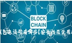 以太坊钱包邀请码有哪些