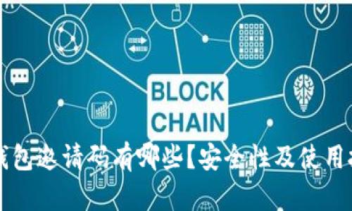 以太坊钱包邀请码有哪些？安全性及使用技巧详解