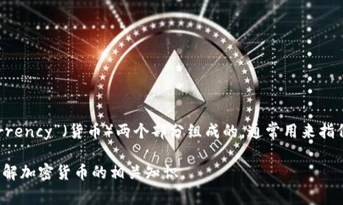 加密货币的英文是“Cryptocurrency”。这个词是由“crypto”（加密）和“currency”（货币）两个部分组成的，通常用来指代基于区块链技术的数字货币，如比特币（Bitcoin）、以太坊（Ethereum）等。

如果您需要更详细的信息或者特定的内容，请告诉我，我会帮助您更好地理解加密货币的相关知识。