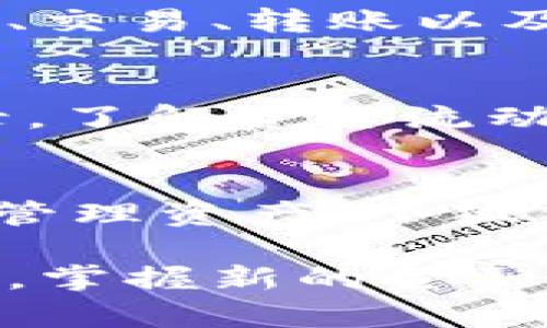 创建小狐钱包账户的简洁指南

关键词：小狐钱包, 创建账户, 使用教程

引言：为什么选择小狐钱包？
在数字货币迅猛发展的今天，选择一个安全、便捷的钱包应用至关重要。小狐钱包以其用户友好的界面和强大的安全特性，成为了众多用户的首选。无论你是投资新手还是资深玩家，小狐钱包都可以帮助你更好地管理资产。多么令人振奋！

第一步：下载小狐钱包应用
创建账户的第一步是下载小狐钱包应用。你可以在各大应用商店（如App Store或者Google Play）中搜索“小狐钱包”并下载。查找时务必要确认是官方版本，以确保你的账户安全。下载完成后，打开应用界面，你将看到一个简洁大方的首页，令人感到一种轻松的氛围。

第二步：开始注册账户
在主界面上，你会看到“注册”按钮。点击它，进入注册页面。在这个页面上，你需要输入你的手机号码或邮箱地址，并设置一个安全密码。请记住，这个密码就是你访问钱包和进行交易的钥匙，务必选择一个足够强密码，以确保你的账户安全！

第三步：验证身份
注册完毕后，你需要进行身份验证。这一步骤是为了保护用户安全，确保你是账户的合法持有者。你会收到一封验证邮件或者短信，里面有一个验证码。只需在应用中输入这个验证码，完成身份验证，相信你会对此感到安心。

第四步：设置安全问题
安全问题的设置是为了进一步保护你的账户。在这个步骤中，系统会提示你选择几个安全问题，并给出相应的答案。记住，这些问题和答案只有你自己知道，切勿泄露给他人！

第五步：创建备份密钥
小狐钱包非常重视用户的资产安全。在注册的最后一步，你会被要求创建一个备份密钥。这是你在账户忘记密码或需要恢复账户时的重中之重。请务必将备份密钥妥善保存，可以选择将其写在纸上，并存放在安全的地方。多么重要的一步啊！

第六步：完善个人资料
账户创建完成后，你可以进入个人信息页面，完善你的资料。填写你的昵称、真实姓名以及其他相关信息，可以帮助你与朋友更好地交流与互动。虽然这一步不是必须的，但却可以让你在小狐钱包的使用过程中拥有更多乐趣和便利。

第七步：了解小狐钱包的功能
现在，你的账户已经创建成功，真是太棒了！接下来，不妨花一点时间熟悉小狐钱包的各项功能。小狐钱包提供了数字资产存储、交易、转账以及充值等多种功能，让你随时随地管理自己的资产！

小狐钱包的使用小技巧
在你开始使用小狐钱包管理资产之前，了解一些小技巧也许会让你的使用体验更加顺畅。例如，你可以随时查看你的交易记录，了解资金流动情况。在进行大额转账时，务必再三确认对方地址，以免损失资金！

结语：开始你的数字资产之旅
经过以上步骤，相信你已经成功创建了小狐钱包账户。现在，敞开怀抱，迎接你的数字资产之旅吧！无论是投资、交易，还是单纯管理资产，小狐钱包都是你的得力助手。希望你在使用过程中，不仅能体验到数字货币的魅力，更能收获财富与快乐！

总之，创建小狐钱包账户并不复杂，遵循上述步骤，便可轻松拥有一个安全、便捷的资产管理工具。在这个不断变化的数字时代，掌握新的金融工具，让我们一起前行，迎接未来的无限可能！