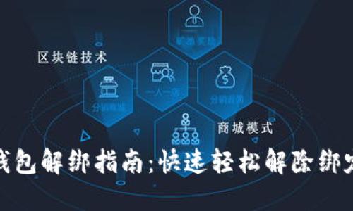 小狐钱包解绑指南：快速轻松解除绑定步骤